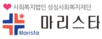 사회복지법인 성심사회복지재단 마리스타