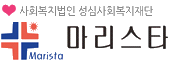 사회복지법인 성심사회복지재단 마리스타